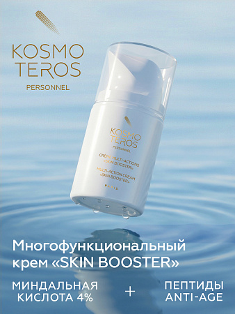 Многофункциональный крем «SKIN BOOSTER» Kosmoteros Personnel 50 мл